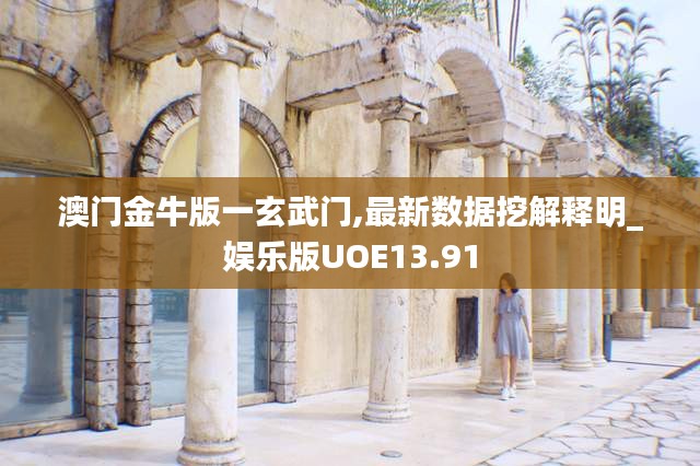 澳門金牛版一玄武門,最新數據挖解釋明_娛樂版UOE13.91