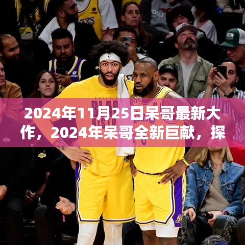 呆哥巨獻,未來科技與生活融合新篇章的探索