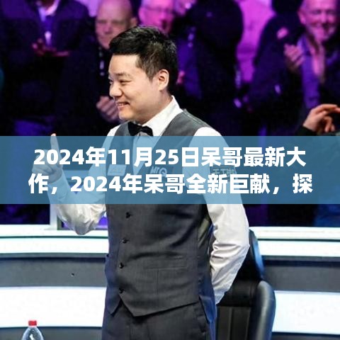 呆哥巨獻,未來科技與生活融合新篇章的探索