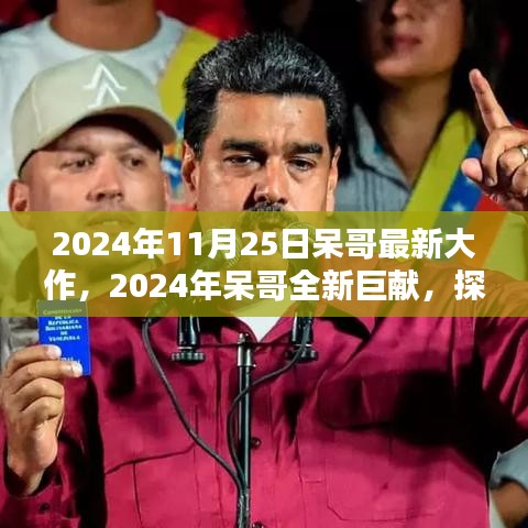 呆哥巨獻,未來科技與生活融合新篇章的探索