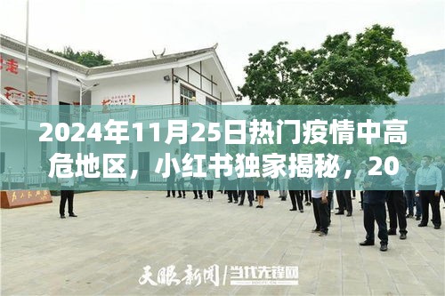小紅書獨家揭秘,2024年11月25日疫情中高危地區(qū)深度解析與觀察