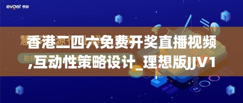 香港二四六免費開獎直播視頻,互動性策略設計_理想版JJV13.91