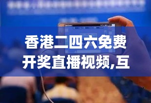 香港二四六免費開獎直播視頻,互動性策略設計_理想版JJV13.91