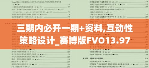 三期內(nèi)必開一期+資料,互動(dòng)性策略設(shè)計(jì)_賽博版FVO13.97