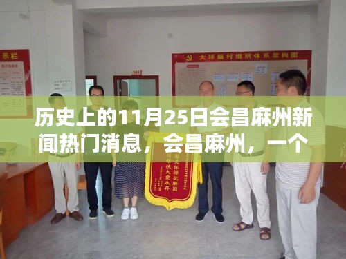 會(huì)昌麻州新聞回顧,溫馨新聞日的歷史瞬間