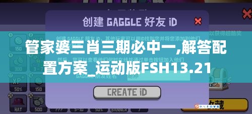 管家婆三肖三期必中一,解答配置方案_運動版FSH13.21