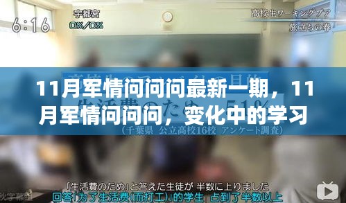 11月軍情問問問最新一期，變化中的學習之路，擁抱正能量與智慧之光，自信成就夢想！