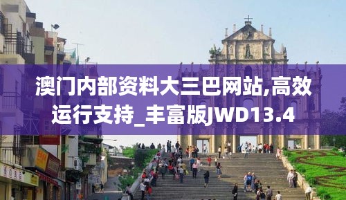 澳門內(nèi)部資料大三巴網(wǎng)站,高效運行支持_豐富版JWD13.4