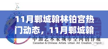 11月鄲城翰林鉑宮熱門動(dòng)態(tài)與活動(dòng)指南,逐步教你完成任務(wù)