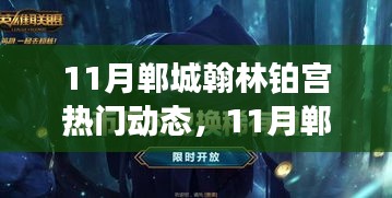 11月鄲城翰林鉑宮熱門動(dòng)態(tài)與活動(dòng)指南,逐步教你完成任務(wù)