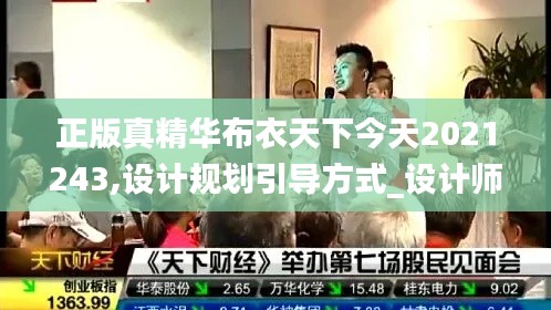 正版真精華布衣天下今天2021243,設計規劃引導方式_設計師版MFW13.13