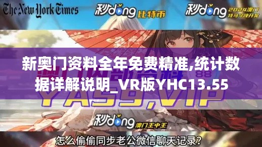 新奧門資料全年免費精準,統計數據詳解說明_VR版YHC13.55