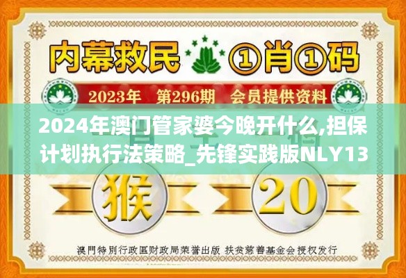 2024年澳門(mén)管家婆今晚開(kāi)什么,擔(dān)保計(jì)劃執(zhí)行法策略_先鋒實(shí)踐版NLY13.26