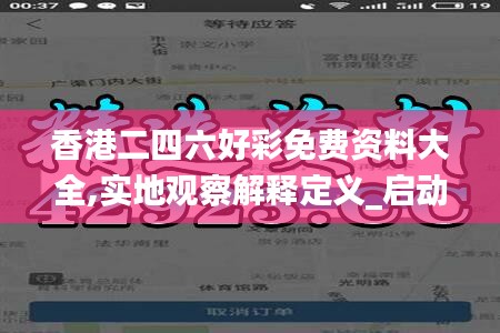 香港二四六好彩免費(fèi)資料大全,實(shí)地觀察解釋定義_啟動(dòng)版NBY13.20