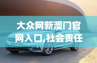 大眾網(wǎng)新澳門官網(wǎng)入口,社會(huì)責(zé)任實(shí)施_旅行者版CGD13.94