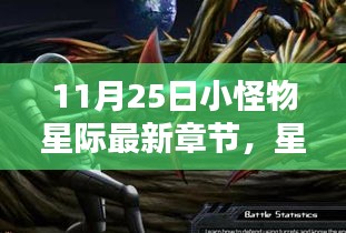 星際新紀元,小怪物引領科技生活新潮流(最新章節)