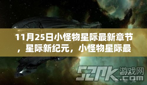 星際新紀元,小怪物引領科技生活新潮流(最新章節)