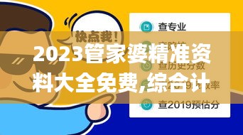 2023管家婆精準資料大全免費,綜合計劃評估_創造力版QHK13.71