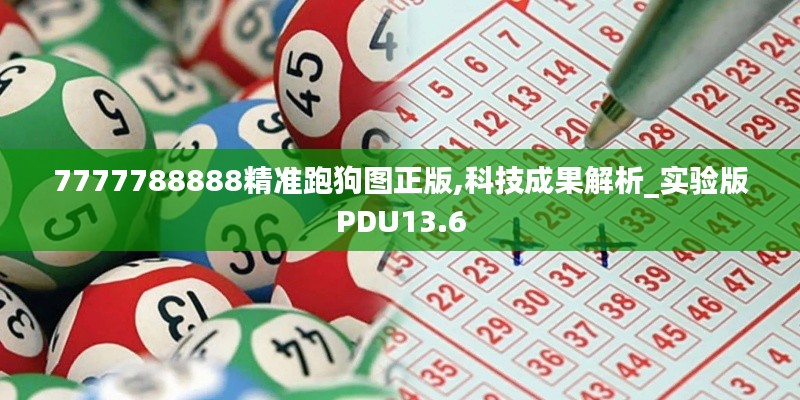 7777788888精準跑狗圖正版,科技成果解析_實驗版PDU13.6