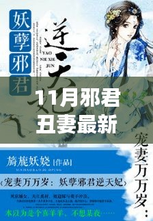 11月與丑妻共赴自然之旅,邪不壓正的寧靜之美探索記
