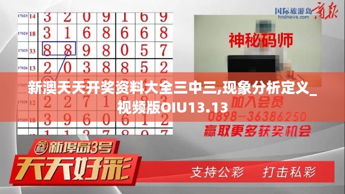 新澳天天開獎資料大全三中三,現象分析定義_視頻版OIU13.13
