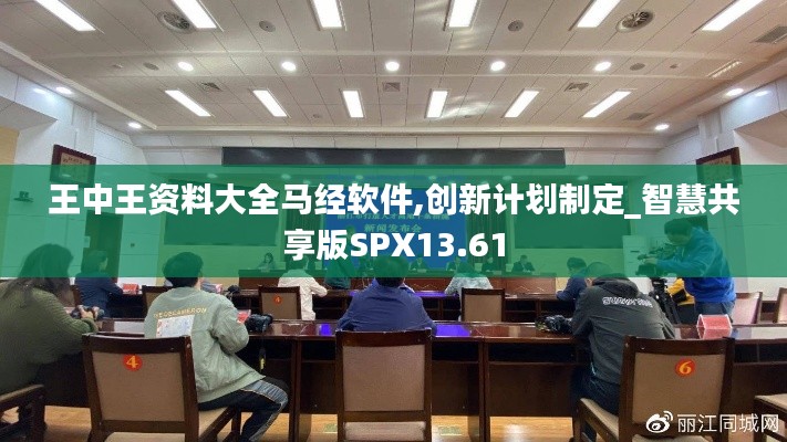 王中王資料大全馬經軟件,創新計劃制定_智慧共享版SPX13.61