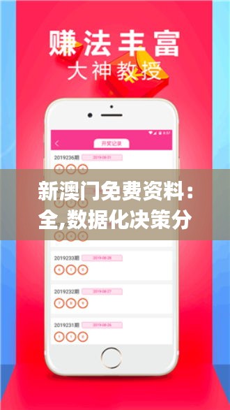 新澳門免費資料：全,數據化決策分析_活動版AWA13.46