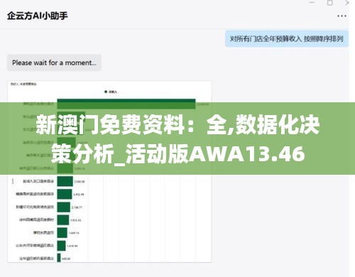 新澳門免費資料:全,數據化決策分析_活動版AWA13.46
