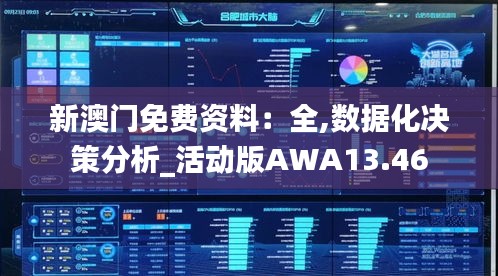 新澳門免費資料:全,數據化決策分析_活動版AWA13.46