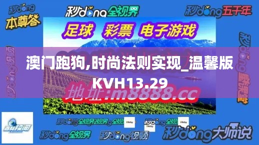 澳門跑狗,時尚法則實現_溫馨版KVH13.29