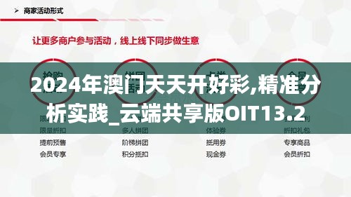 2024年澳門天天開好彩,精準分析實踐_云端共享版OIT13.2