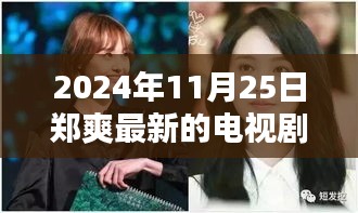 鄭爽新劇閃耀熒屏在2024年11月25日嶄露頭角,引發回響。