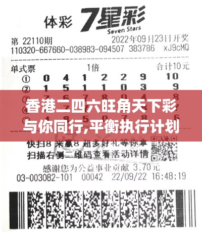 香港二四六旺角天下彩與你同行,平衡執行計劃實施_車載版KIJ13.11