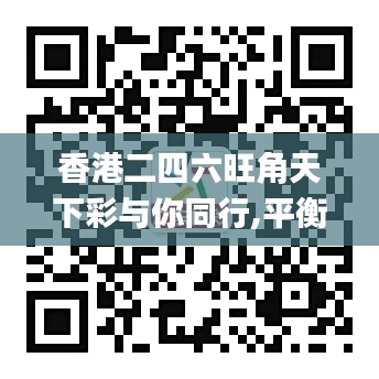 香港二四六旺角天下彩與你同行,平衡執行計劃實施_車載版KIJ13.11