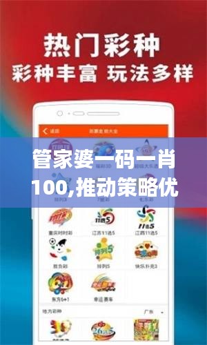 管家婆一碼一肖100,推動策略優化_緊湊版JAC13.63