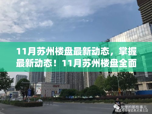 掌握最新動態!蘇州樓盤11月全面解讀與購房攻略