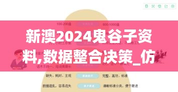 新澳2024鬼谷子資料,數據整合決策_仿真版JUV13.53