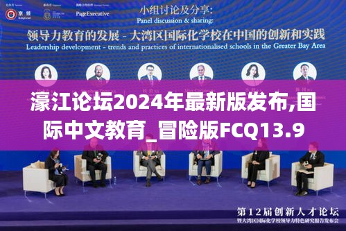 濠江論壇2024年最新版發(fā)布,國際中文教育_冒險版FCQ13.9