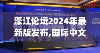 濠江論壇2024年最新版發(fā)布,國際中文教育_冒險版FCQ13.9