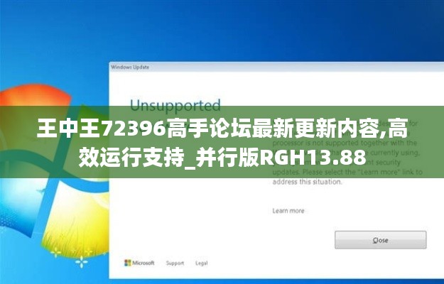 王中王72396高手論壇最新更新內容,高效運行支持_并行版RGH13.88