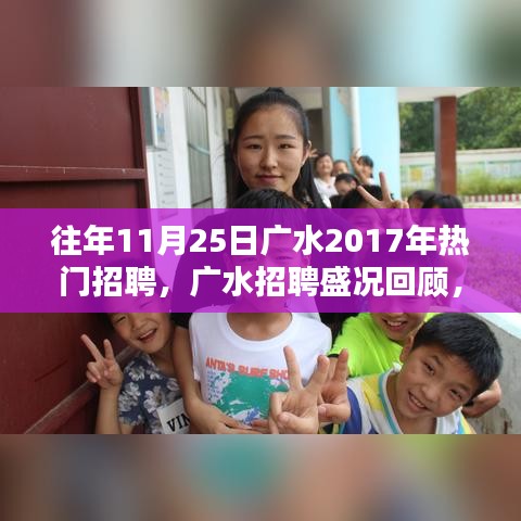 揭秘廣水招聘盛況,回顧2017年人才盛宴盛況回顧與揭秘!