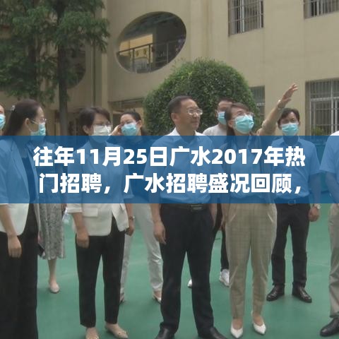 揭秘廣水招聘盛況,回顧2017年人才盛宴盛況回顧與揭秘!