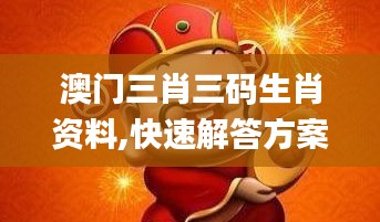 澳門三肖三碼生肖資料,快速解答方案設(shè)計(jì)_輕量版HLZ13.82