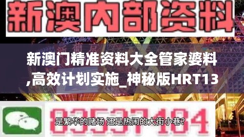 新澳門精準資料大全管家婆料,高效計劃實施_神秘版HRT13.41