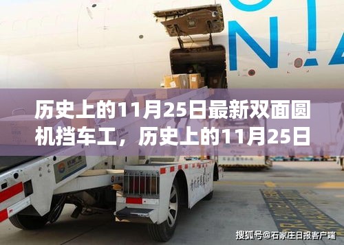 歷史上的11月25日,雙面圓機擋車工的心靈之旅與最新進展