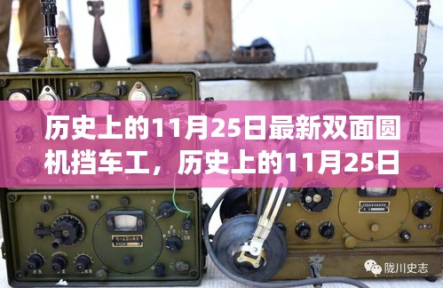 歷史上的11月25日,雙面圓機擋車工的心靈之旅與最新進展