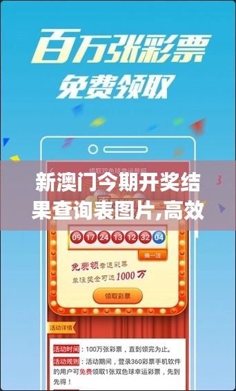 新澳門今期開獎結果查詢表圖片,高效執行方案_習慣版GHY13.98