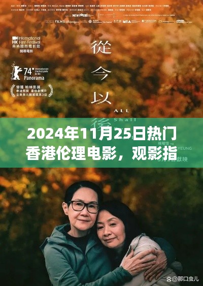 觀影指南,探索香港倫理電影的邊緣之旅