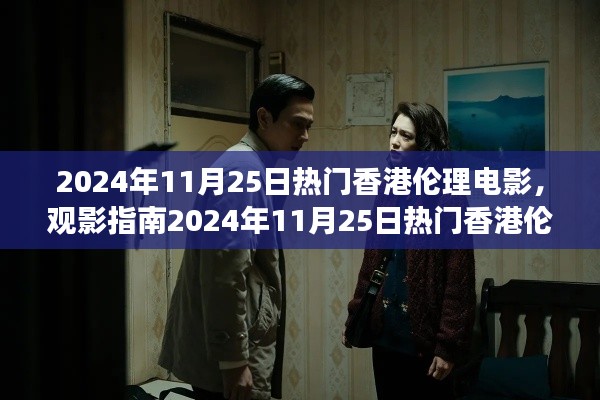 觀影指南,探索香港倫理電影的邊緣之旅