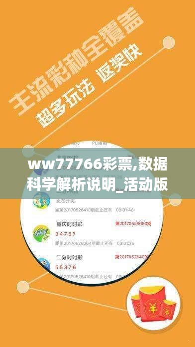 ww77766彩票,數據科學解析說明_活動版NHH13.70